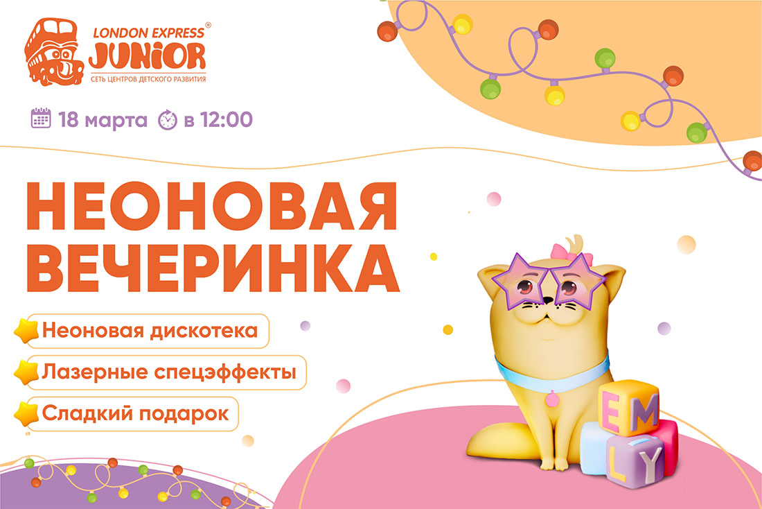 Весенний праздник «Неоновая вечеринка» для детей от 4 до 8 лет
