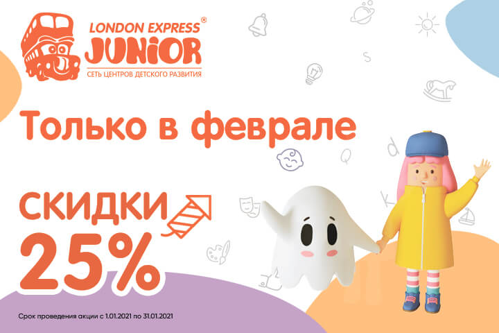London Express Junior дарит скидку 25% на три месяца обучения