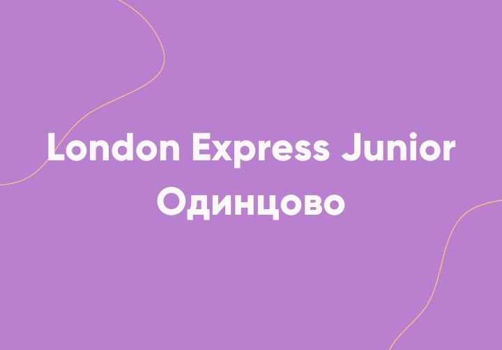 London Express Junior теперь и в Одинцово